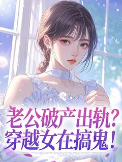 老公破产出轨?穿越女在搞鬼!免费小说作者这个笔名重复吗全文阅读