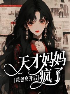 无广告小说爸爸离开后,天才妈妈疯了-霜月程瑾年在线阅读