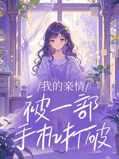 【热文】我的亲情被一部手机打破主角宋瑶徐青青小说全集免费阅读