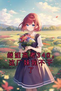 (抖音)继姐高考340,这厂妹我不干了 主角李安然李婉婉