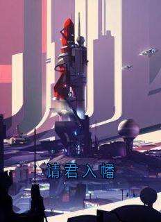 主角是冷锋舒灵玉的小说请君入幡最完整版热门连载