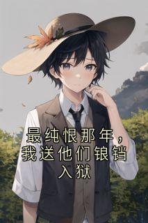最纯恨那年,我送他们锒铛入狱桑晚鱼霍铮嵘大结局小说全章节阅读