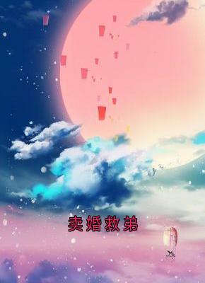 主人公林云清张睿在线免费试读卖婚救弟最新章节列表