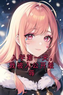 老书虫推荐入学第一天,我被人公开羞辱 在线阅读