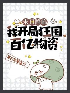 末日降临:我开局狂囤百亿物资!秦笙蒋建国-黑白色章鱼小说