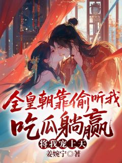 替兄上朝后,疯批太子眼神不太对劲最新章节免费阅读by姜婉宁无广告小说