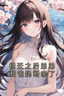 抖音拆迁之后弟弟和爸妈断亲了txt小说阅读