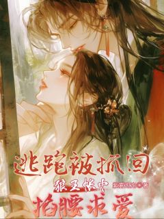 逃跑被抓回,狼王帐中掐腰求爱小说好看吗 姜昭宁阿那瑰最后结局如何