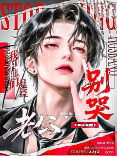 (好书推荐)老公别哭,我和他们只是玩玩小说最新章节小说全文阅读