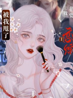 被我甩了的顶流,非要和我上恋综林昔顾风-小说txt全文阅读