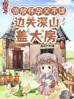 流放怀孕被分家?父不详,母越强小说全集(沈清棠季宴时)无弹窗广告阅读