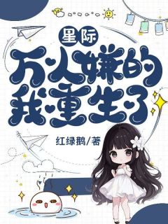 主角温尔莱杜莱小说完整版-星际：万人嫌的我重生了免费阅读全文
