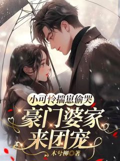 百度贴吧小说小可怜揣崽偷哭,豪门婆家来团宠,主角苏念念顾聿珩全文免费