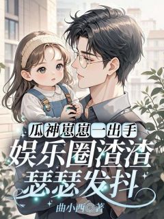 主角姜念念姜凛小说,瓜神崽崽一出手,娱乐圈渣渣瑟瑟发抖免费阅读全文