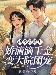 沈思玥裴承屿小说章节目录阅读-团长勾到手，娇滴滴千金变大院团宠在哪免费看