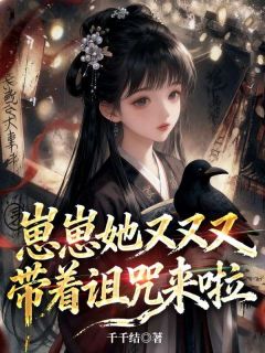 崽崽她又又又带着诅咒来啦(景华棉景华珩)小说全章节目录阅读