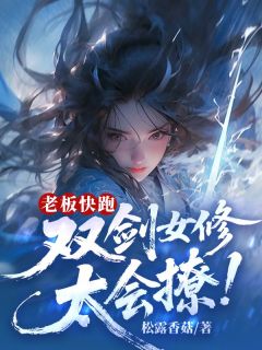 快手热推老板快跑！双剑女修太会撩！小说主角姜莱柳丝丝在线阅读