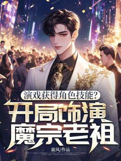 独家演戏获得角色技能？开局饰演魔宗老祖!全本大结局小说阅读