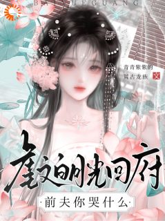 知乎小说虐文白月光回府,前夫你哭什么主角是姜棠谢砚全文阅读