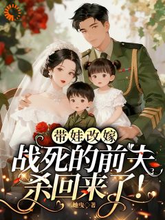 林妤陆铮带娃改嫁，战死的前夫杀回来了！全章节免费阅读