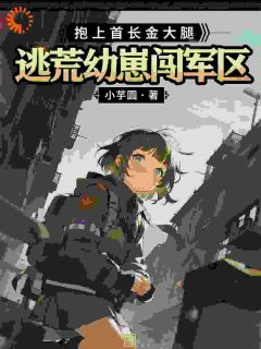 逃荒幼崽闯军区,抱上首长金大腿姜芽芽萧振国by小芋圆10免费看