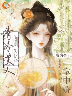 姜清虞萧泽砚完整版落水失忆后,我手撕佛系剧本!全文最新阅读