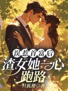 误惹首富后,渣女她一心跑路(慕倾心司夜珩)最新章节试读