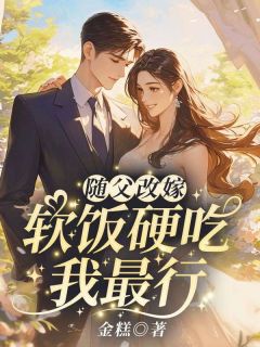 随父改嫁!软饭硬吃我最行小说免费阅读 米宝段泽大结局完整版