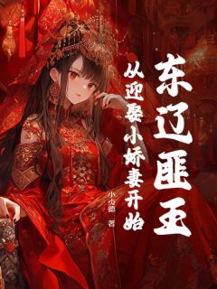 王一许柔小说东辽匪王,从迎娶小娇妻开始免费阅读