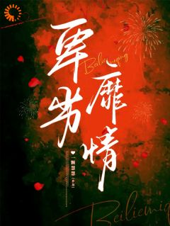 老书虫书荒推荐卑劣靡情txt小说阅读