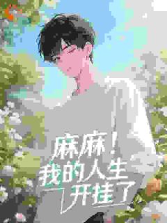 麻麻!我的人生开挂了未删减阅读