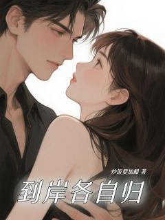 快手到岸各自归小说全本章节大结局