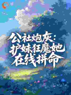 抖音爆款小说公社炮灰:护妹狂魔她在线拼命温晚陆景川免费txt全文阅读