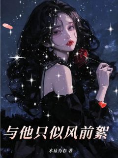 与他只似风前絮余呦呦顾思夜-木易为春小说