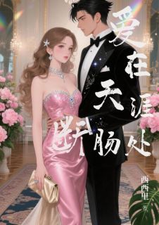 爱在天涯断肠处沈玉瑶谢景云沈蓁蓁最新章节在线阅读