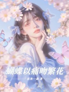 蝴蝶以痛吻繁花by周向晚司枭寒徐小曼在线阅读