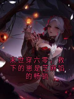 末世穿六零,救下的崽是芝麻馅的畅销小说(连载文)-林书禾沈念安无广告阅读