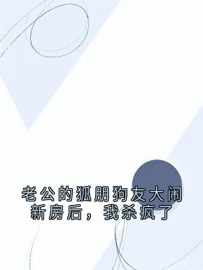 许梅许建军小说老公的狐朋狗友大闹新房后,我杀疯了免费阅读
