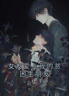 女友爱上我的贫困生朋友在线全文阅读-主人公温淮安江知语小说