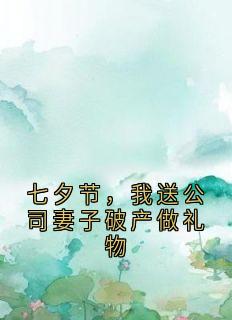 神秘人最新小说七夕节,我送公司妻子破产做礼物张森陈嫣在线试读