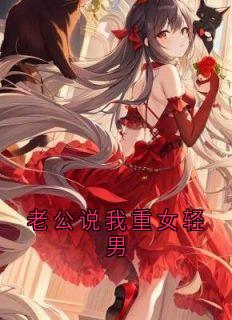 精选好书老公说我重女轻男无删减版全文在线