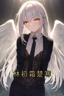 林初霜楚寒完整版林初霜楚寒全文最新阅读
