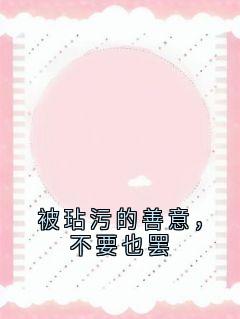 强烈推荐被玷污的善意,不要也罢姜禾苏晓晓在线阅读