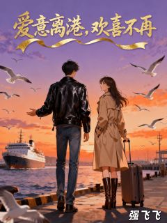 林晚白澈苏彦小说章节目录阅读-爱意离港，欢喜不再在哪免费看