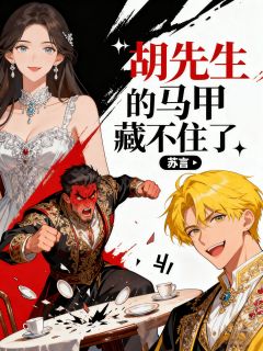 无弹窗小说胡先生的马甲藏不住了 作者玖日故事