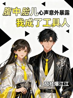 蒋晨光陆曼儿小说腹中胎儿心声意外暴露,我成了工具人全文阅读