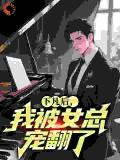 下凡后,我被女总宠翻了小说全集(韩俊柳如嫣)无弹窗广告阅读