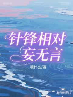 针锋相对妄无言李师师许婉秋免费全章节目录阅读