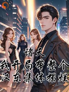 诸天：我开局带整个汉东集体摆烂小说在线阅读，主角陆朝歌梁璐精彩段落最新篇