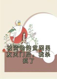 被资助的贫困男友灭门后,我杀疯了江婉陈川被资助的贫困男友灭门后,我杀疯了全文免费阅读【完整章节】